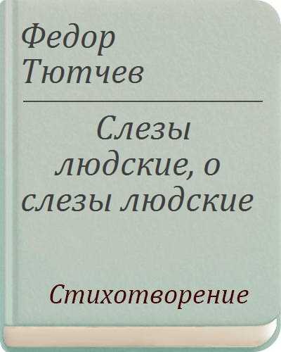 Том 2. стихотворения 1850-1873 - тютчев федор иванович - чтение книги бесплатно