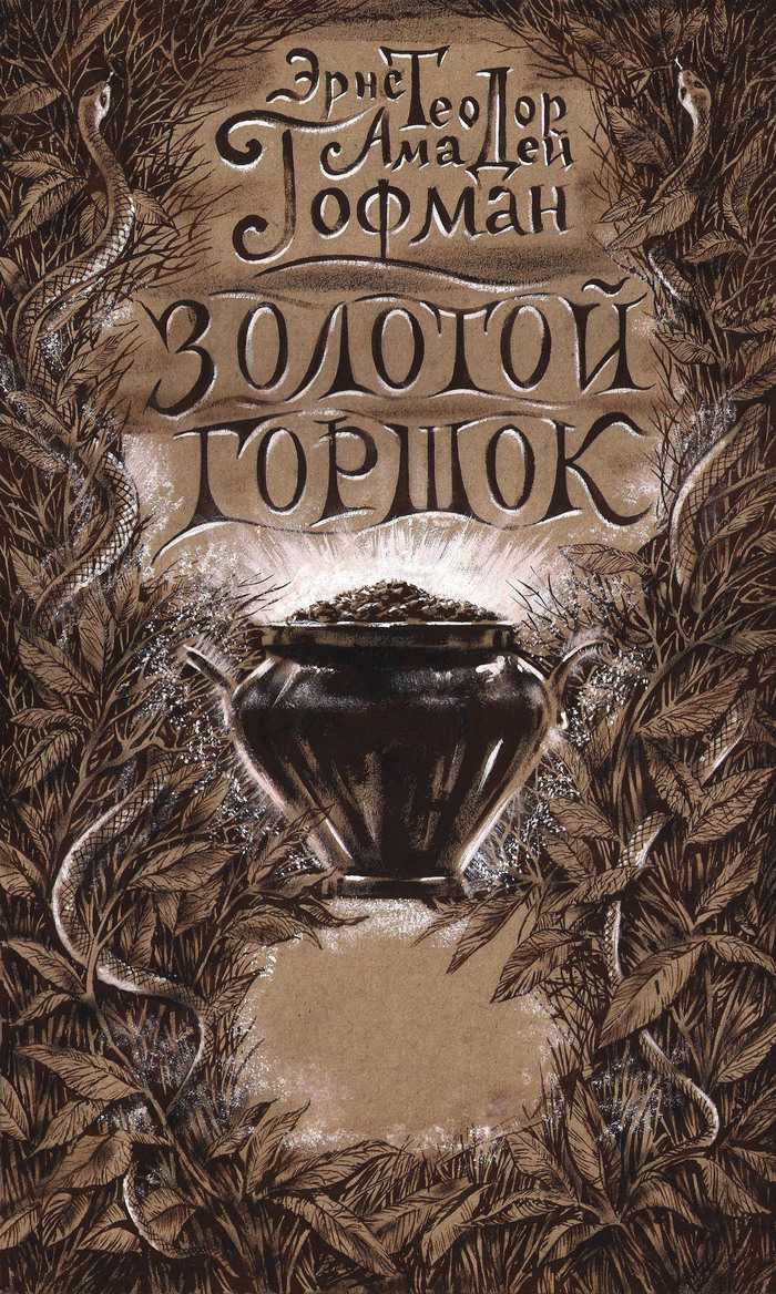 Гофман «золотой горшок» читательский дневник: краткое содержание, главные герои, главная мысль, чему учит, отзыв.