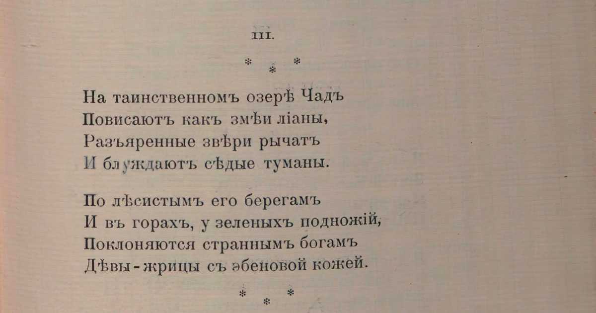 Озеро чад стих. Стихотворение озеро Чад Гумилев. Николай Гумилёв стихотворение озеро Чад. Озеро Чад Гумилева. Озеро Чад Гумилев анализ стихотворения.