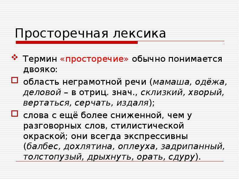 Лексикология термины. Просторечие. Просторечные слова. Просторечные и литературные слова.