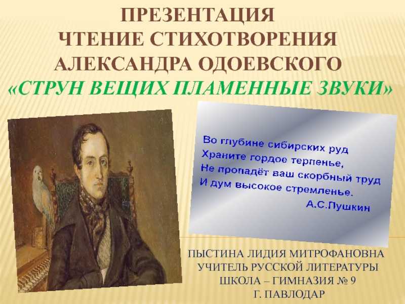 Струн вещих. Стихи Одоевского. Презентация чтение стиха. Одоевский струн вещих. Струн вещих пламенные звуки Одоевский.