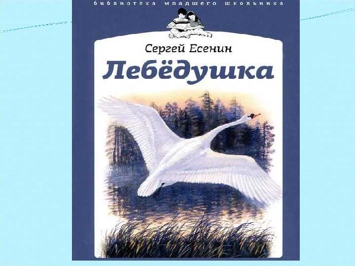 Сергей есенин - лебедушка: читать стих, текст стихотворения полностью - классика на рустих
