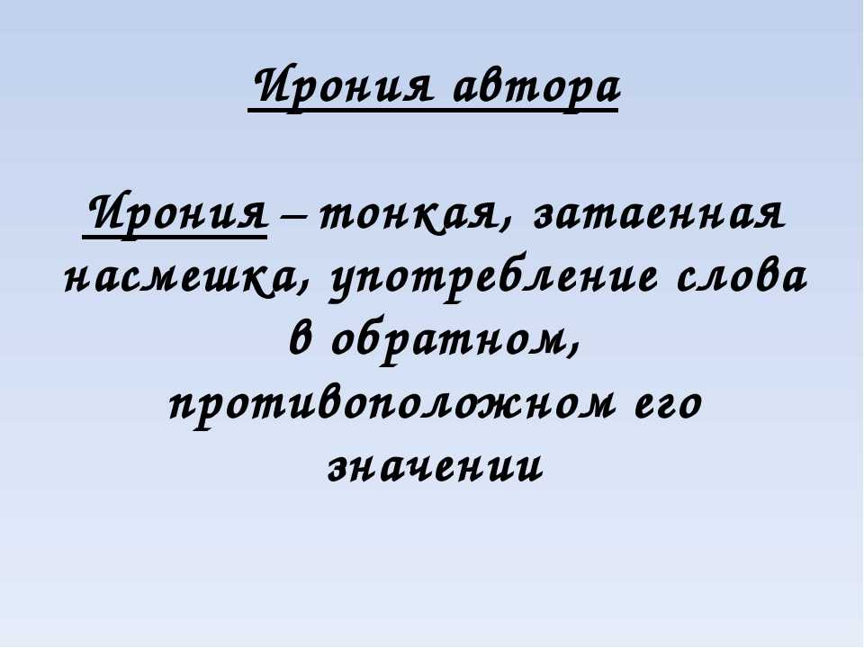 Ирония – что это такое: происхождение и значение слова