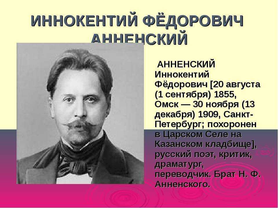 Новаторство поэзии и.ф.анненского (1855-1909).