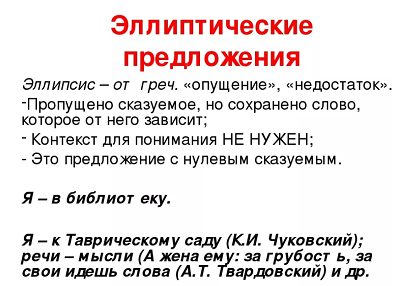 Для Синтаксиса Стиля Характерны Эллиптические Конструкции