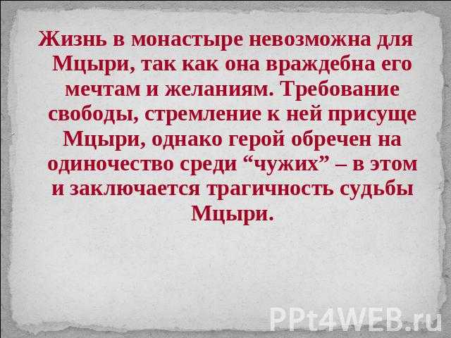 Что значит жить для мцыри (смысл жизни мцыри) сочинение. сочинение: что значит «жить» для мцыри о чём рассказывает поэма? какова её тема