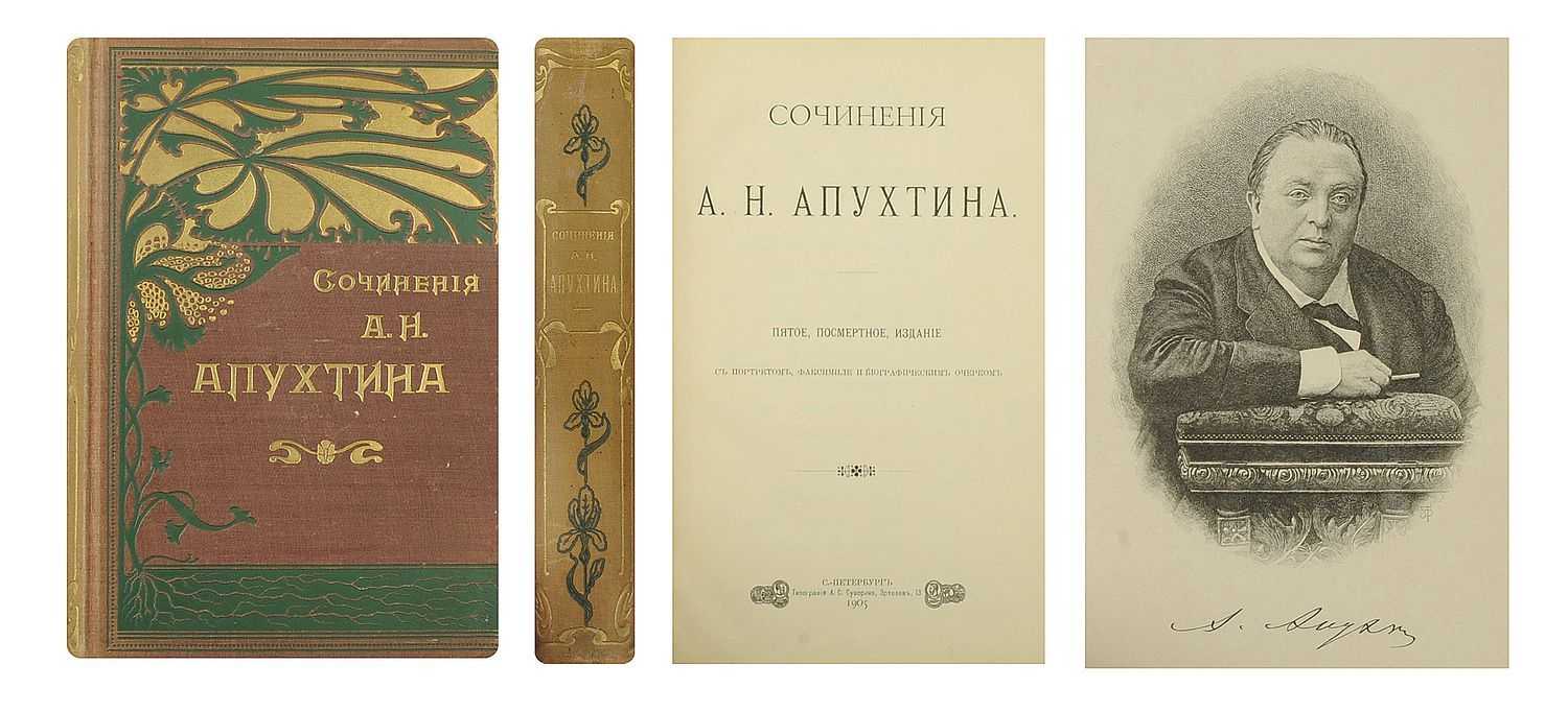 Апухтин между жизнью и смертью. Апухтин Деревенские очерки. Апухтина а.н. Сочинения Апухтина. А. Н. Апухтин книги.