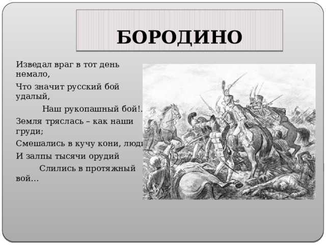Анализ стихотворения «бородино» м. ю. лермонтова