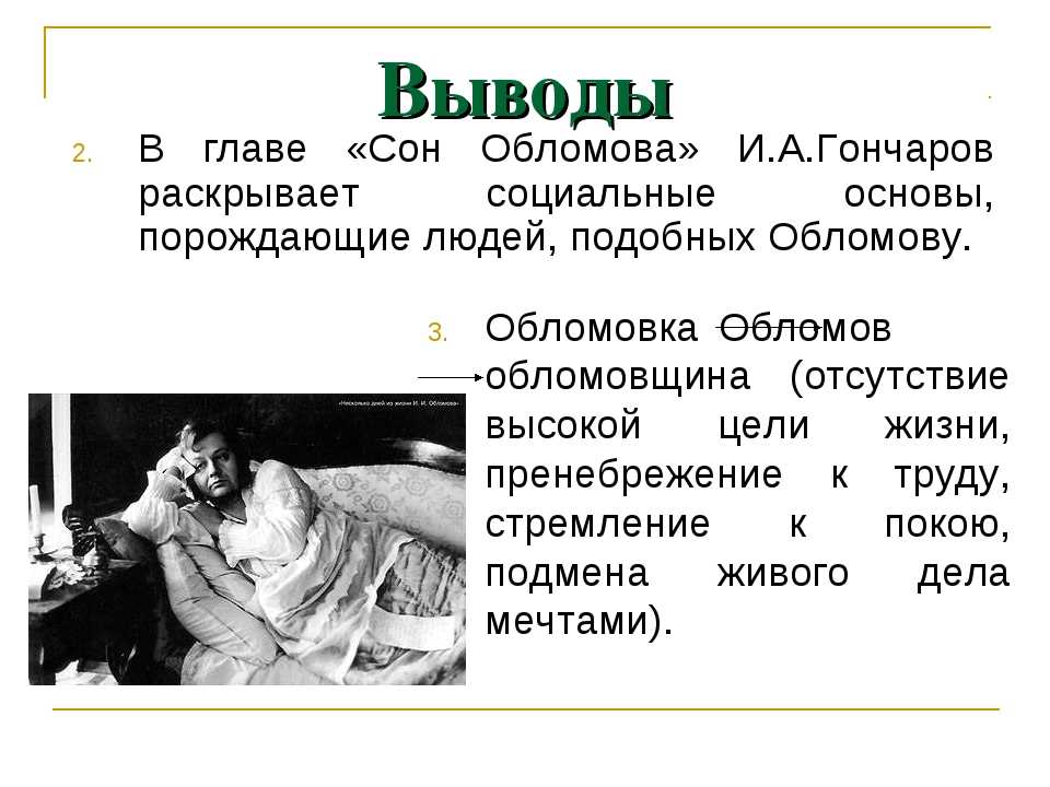 Анализ романа «обломов» (и.а. гончаров) | литрекон