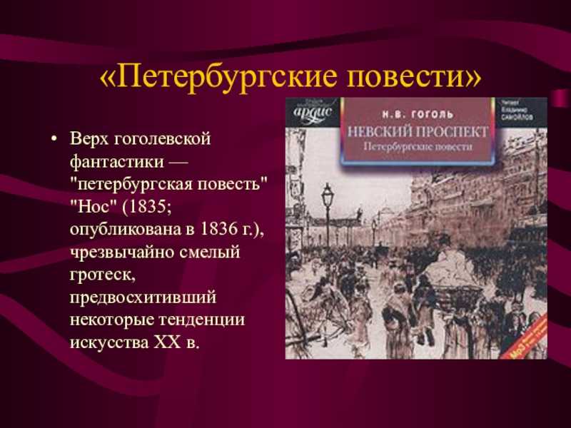 Петербургские повести краткое. Цикл Петербургские повести. Петербургский цикл Гоголя. Н В Гоголь Петербургские повести. Повести из цикла Петербургские повести Гоголя.