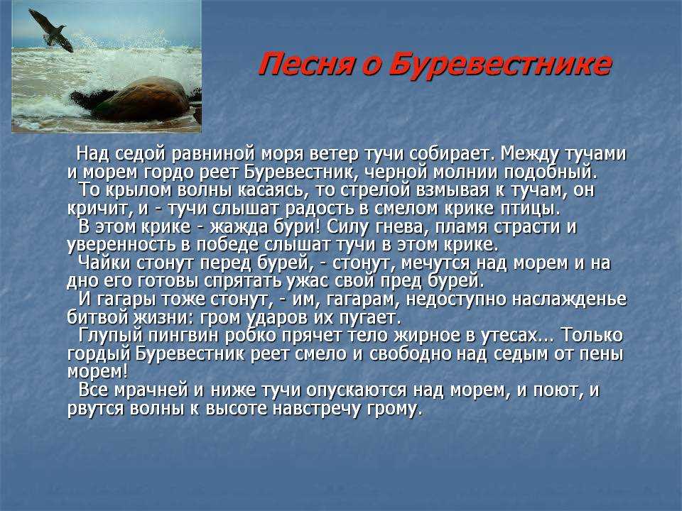 Максим горький. песнь о буревестнике. текст, анализ, слушать