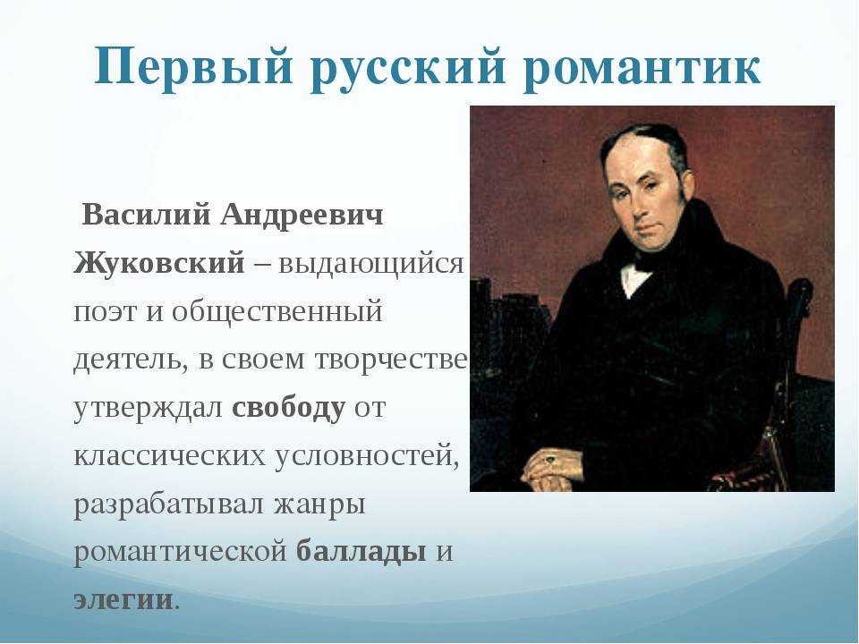 Творческие личности в литературе. Жуковский Василий Андреевич 5 класс. Василий Андреевич Жуковский (1783-1852 гг.). Проект Василий Андреевич Жуковский 5 класс. Василий Андреевич Жуковский биография.