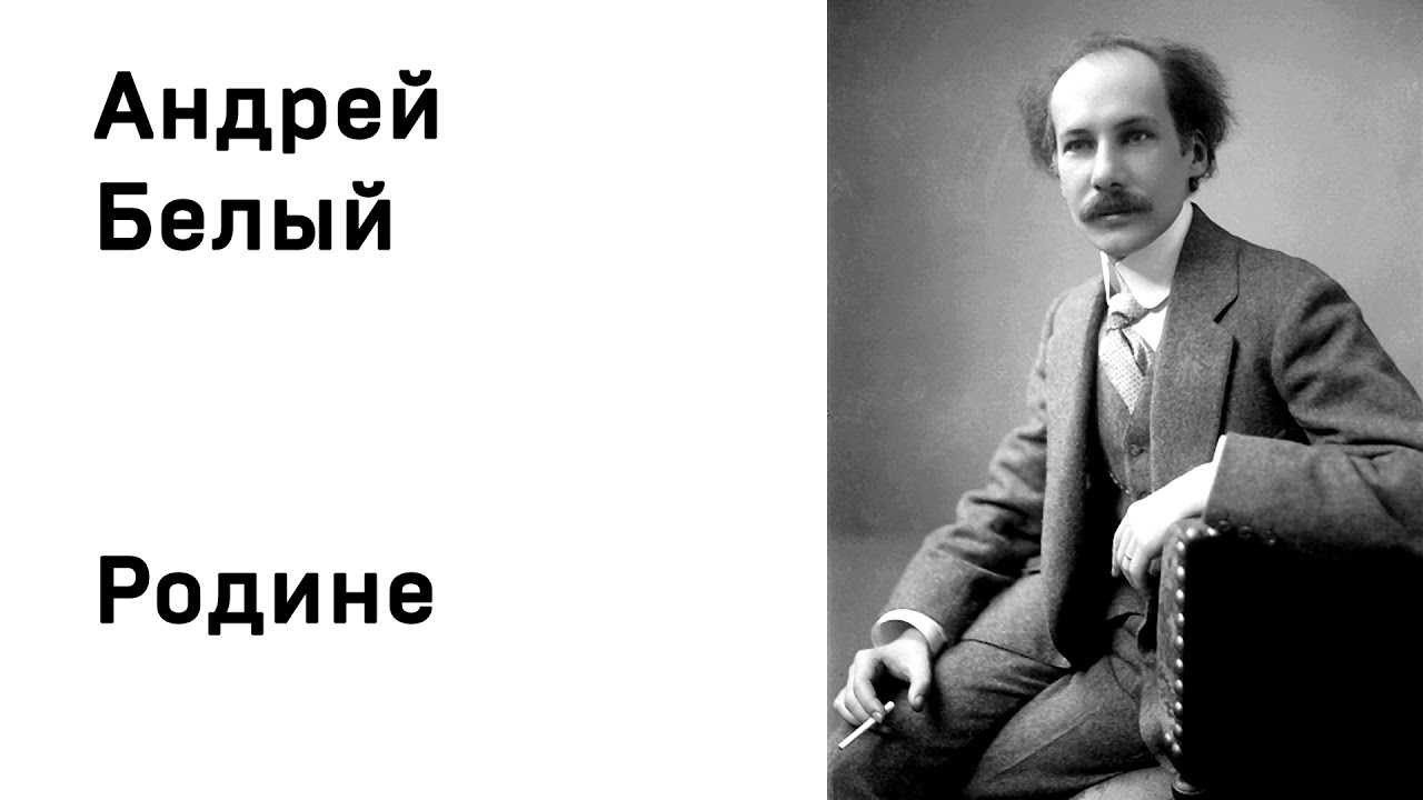 Андрей белый стихи (список)