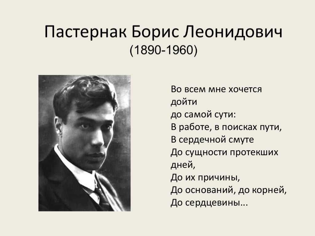 Кого называют б л. Маленький стих Бориса Леонидовича Пастернака. Б. Пастернак (1890—1961.
