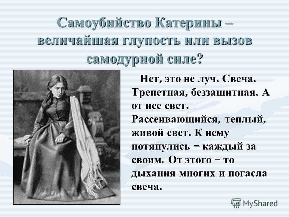 Пьеса Гроза Александра Николаевича Островского глубоко засела в сердцах читателей Эта пьеса заставляет задуматься о жизни героев, об их поступках, проанализировать действия главных героев и ответить на вопрос, который волнует многих читателей