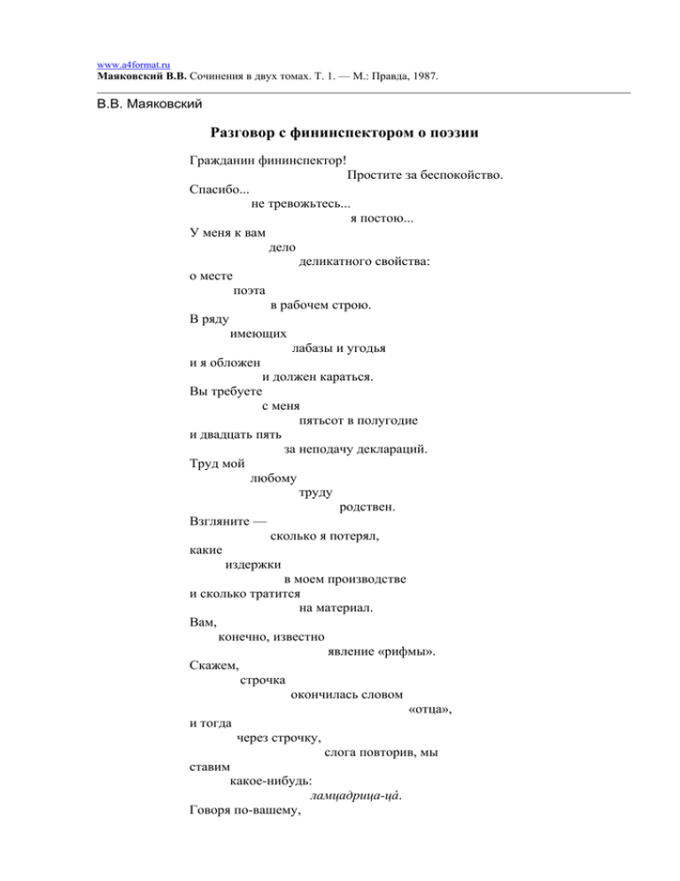 Владимир маяковский – разговор с фининспектором о поэзии – стихочудовище