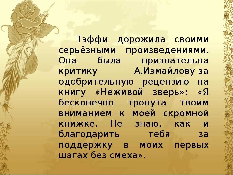 Рассказ тэффи свои и чужие читать. «свои и чужие» тэффи