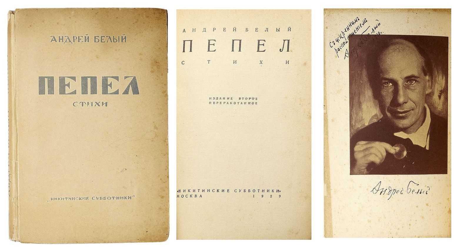 Андрей белый ★ пепел читать книгу онлайн бесплатно