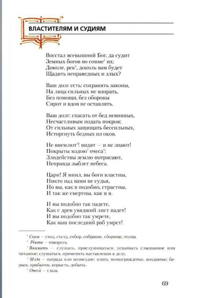 Державин бог текст. Стих аласьителям и судьямдержавин. Стихотворение властителям и судиям. Властителям и судиям Державин. Стих властителям и судиям Державин.