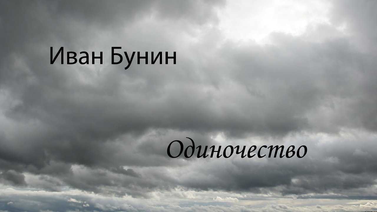 Стихотворение бунина "одиночество": анализ по плану. «стихотворение и.бунина «одиночество
