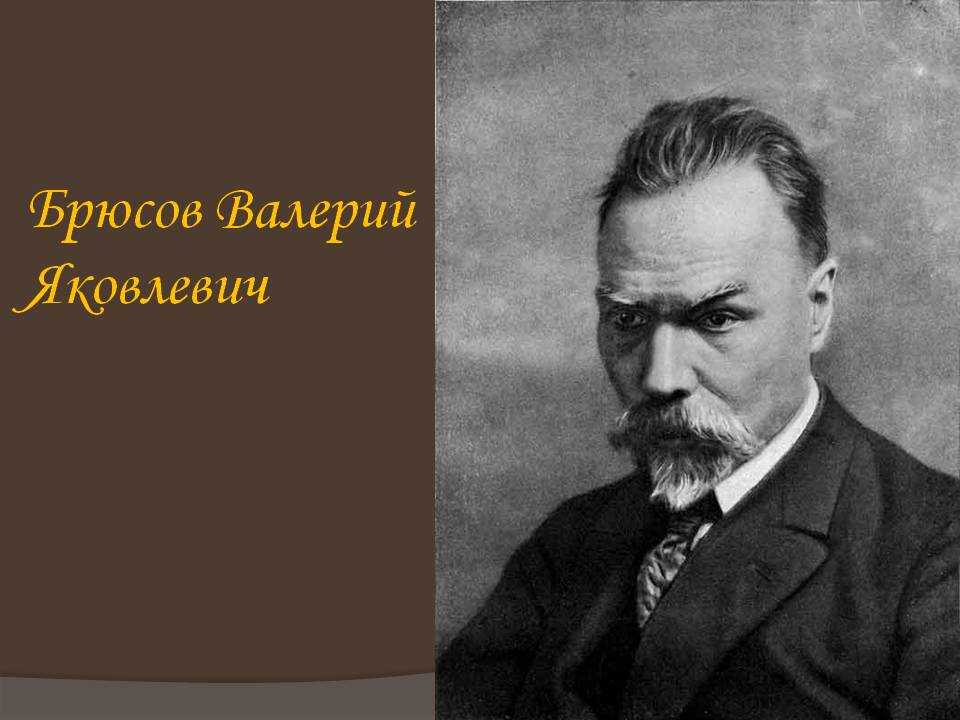 Брюсов биография кратко – самое главное из жизни поэта валерия яковлевича