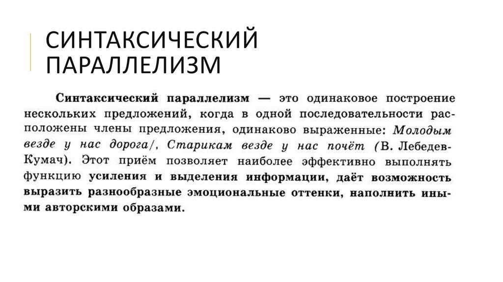 Синтаксический параллелизм: понятие, виды, примеры