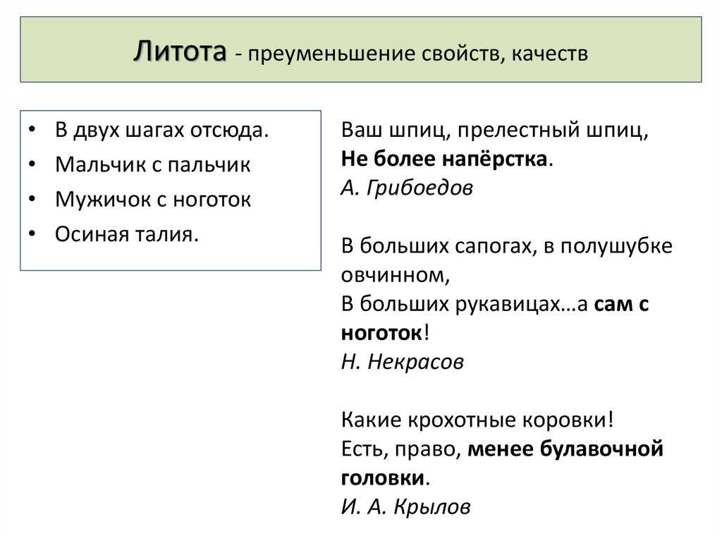 Ваш шпиц не более наперстка средство выразительности. Литота примеры. Литота примеры в русском. Литота в литературе примеры. Литота примеры из литературы примеры.