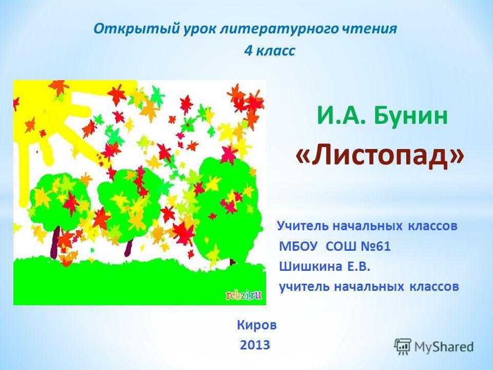 Презентации уроков 4 классе. Бунин листопад 4 класс. Бунин листопад 4 класс литературное чтение. Бунин листопад урок. Открытый урок литературного чтения.