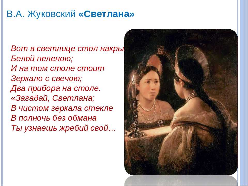 Василий жуковский — светлана