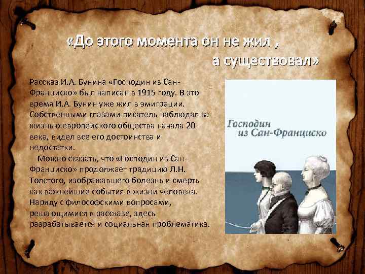 Прием рассказ в рассказе. Проблематика рассказа Бунина господин из Сан-Франциско. Судьбы мира и цивилизации в творчестве Бунина. Линков мир и человек в творчестве Толстого и Бунина. Жизнь и существование в рассказе Бунина господин.