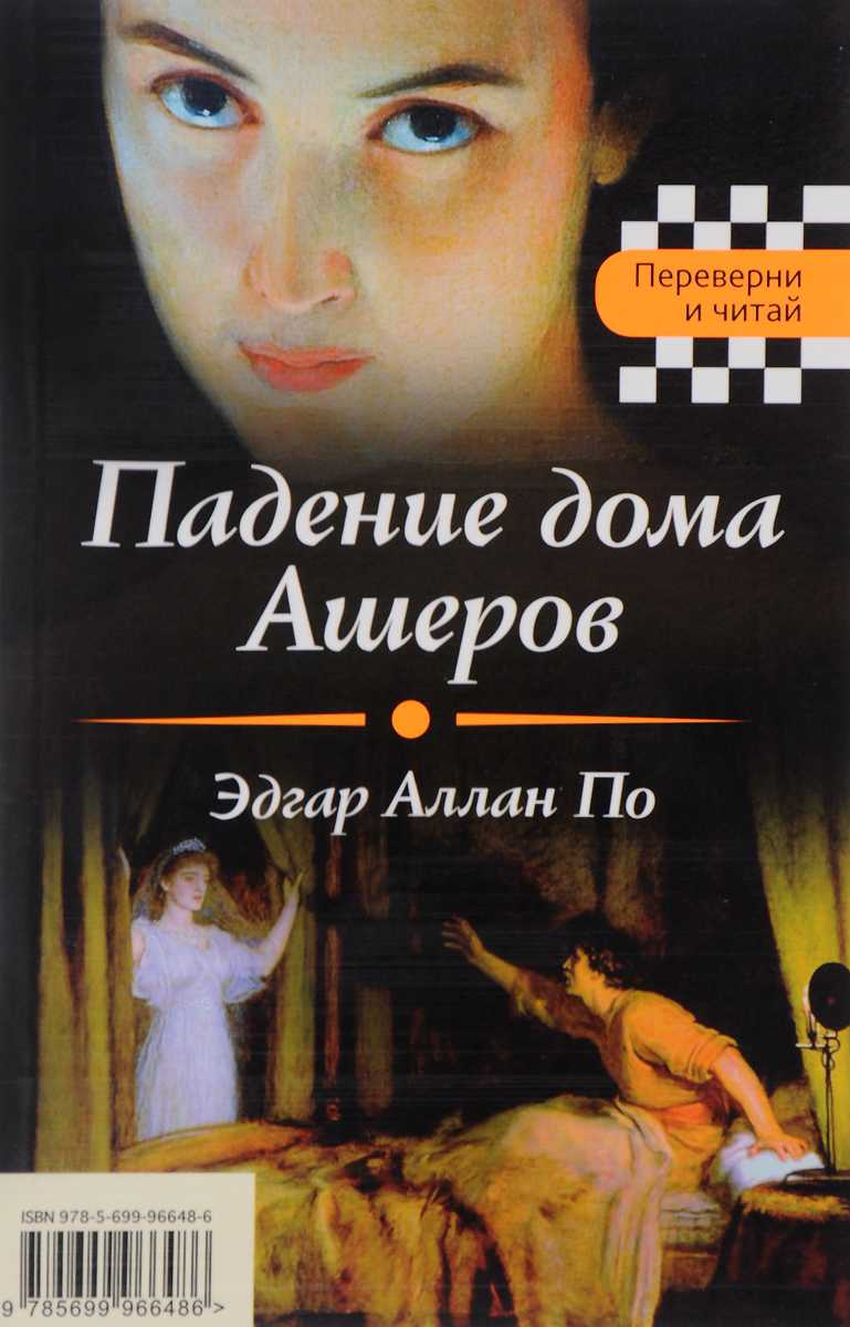 художественное своеобразие новеллы падение дома ашеров (93) фото