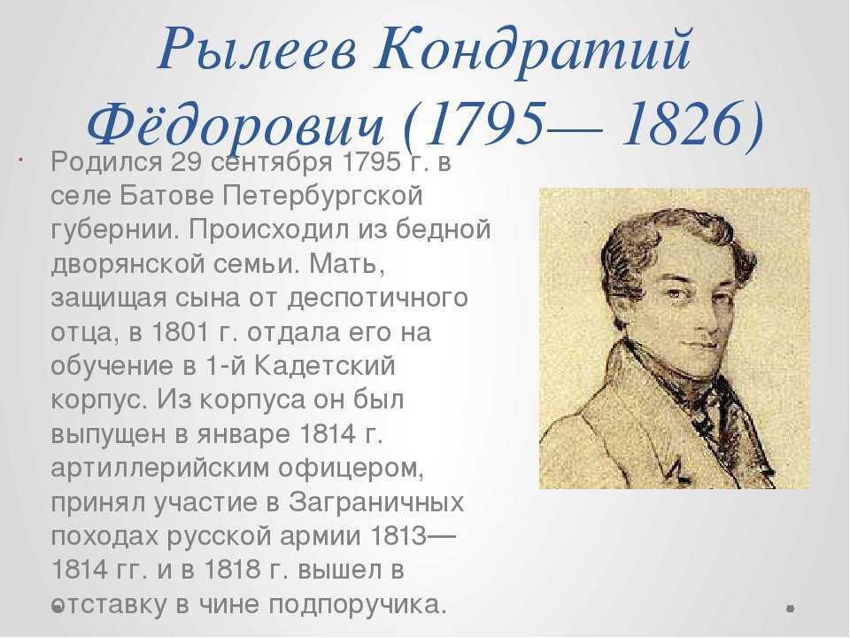 Декабрист рылеев биография. 1795 — Кондратий Фёдорович Рылеев (1795. Кондратий Григорьевич Рылеев 1795. Кондратий Рылеев декабрист. Кондратий Федорович Рылеев (1795–1826 гг.).