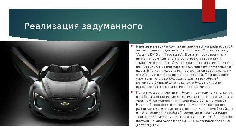 Сочинение автомобиль будущего (машина будущего) 5 класс