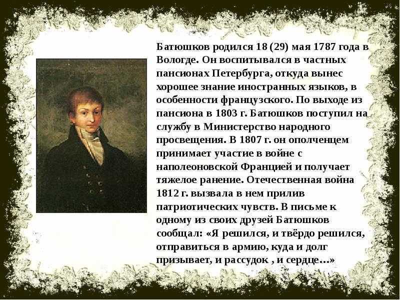 Анализ стихотворения батюшкова «мой гений. константин николаевич батюшков