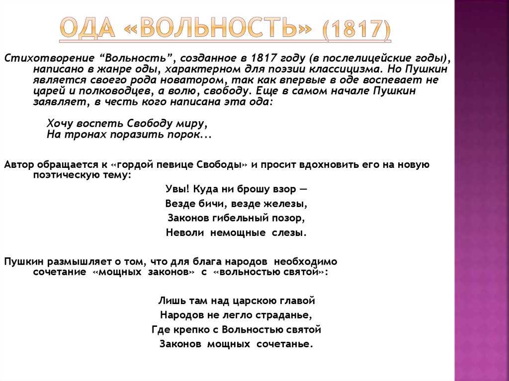"вольность" ℹ️ анализ оды а.с. пушкина, история создания, основная мысль и идея, жанр, тематика произведения, особенности написания