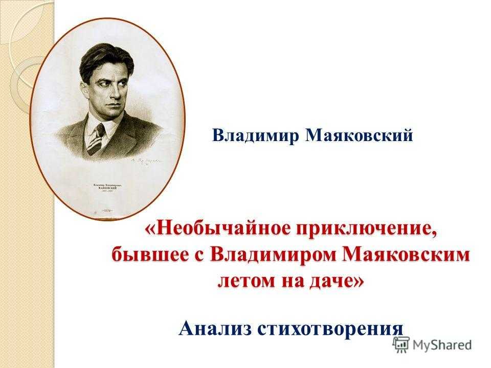 Анализ стихотворения «необычайное приключение» (в.в. маяковский) | литрекон