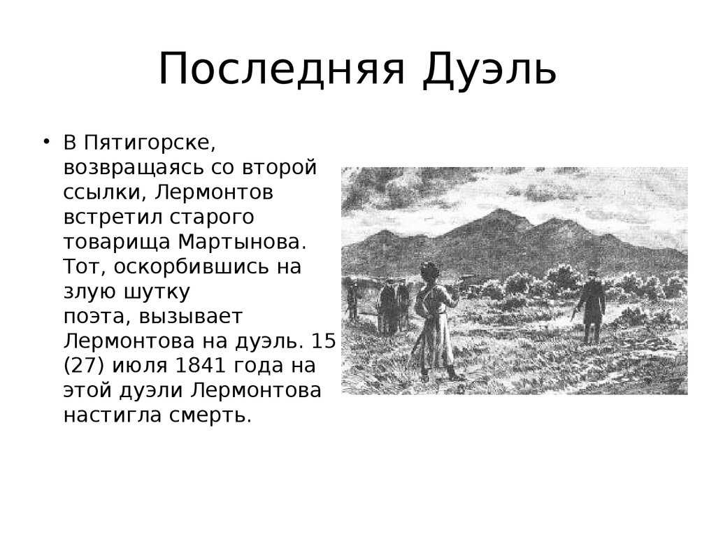 Кто вызвал лермонтова на дуэль: история известной дуэли