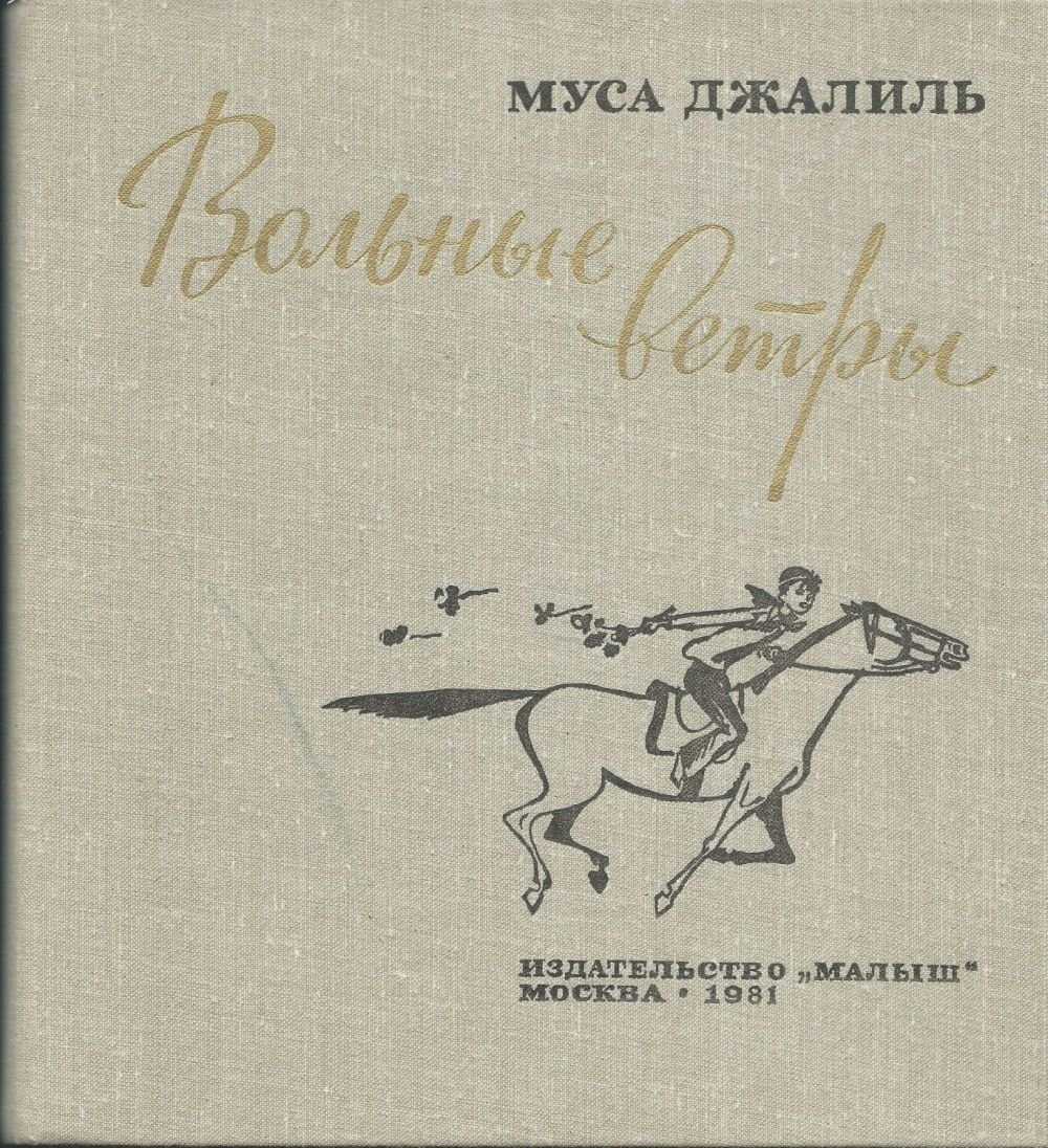 «мои песни» муса джалиль: читать текст, анализ стихотворения
