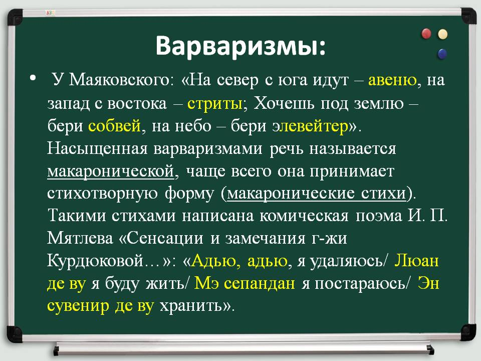 Примеры варваризмов. Варваризмы. Варваризмы в русском языке. Варваризмы примеры. Варваризмы примеры слов.