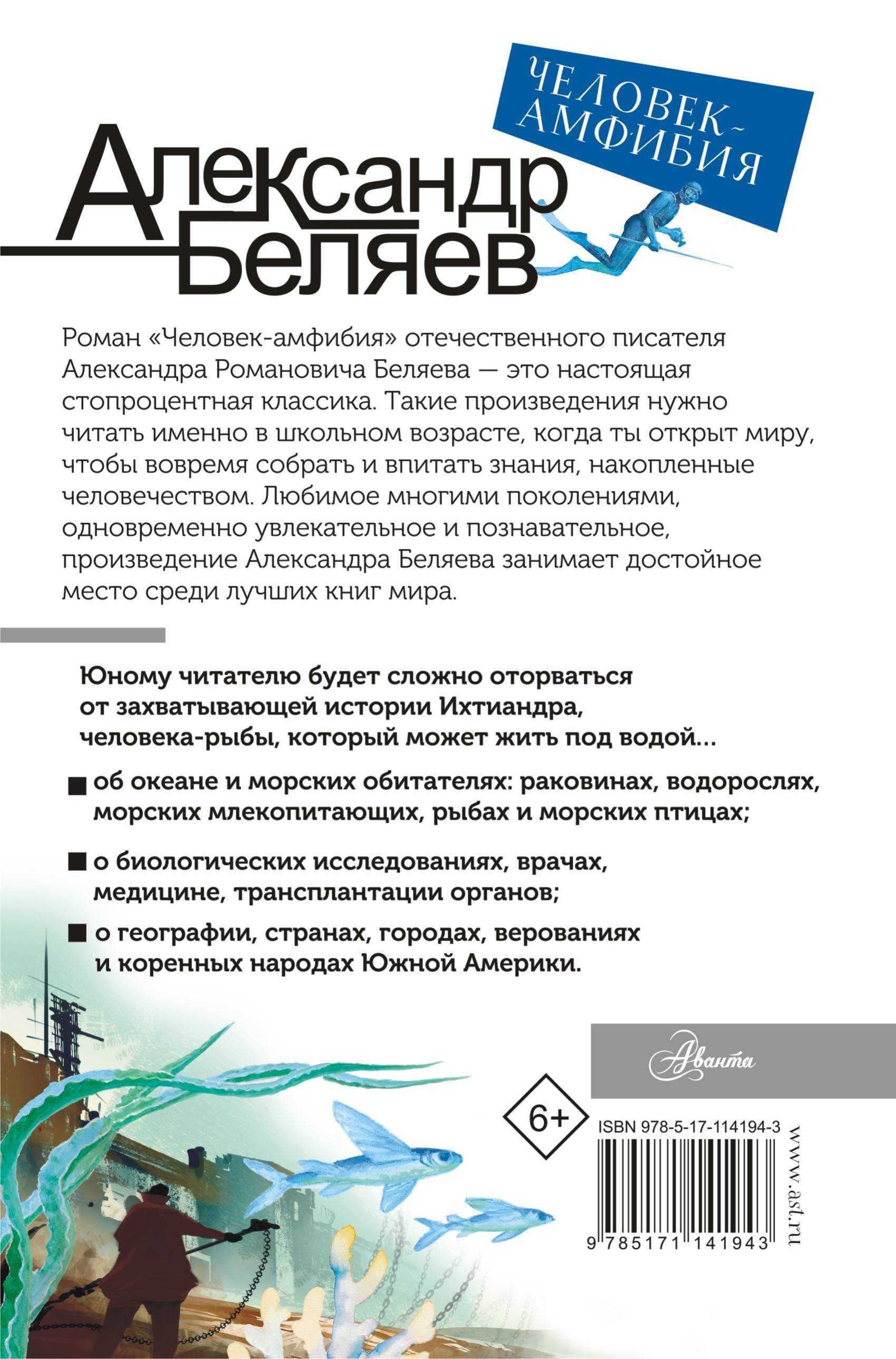 «человек-амфибия» ℹ️ анализ романа а. беляева для читательского дневника, сюжет и краткое содержание, художественные особенности, композиция произведения