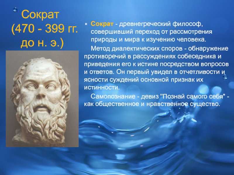 Трудно найти современного человека, который за всю свою жизнь ни разу не слышал имя Сократ Действительно, этот древнегреческий философ запомнился и вошел в память многим умам как современности, так и других периодов истории человечества