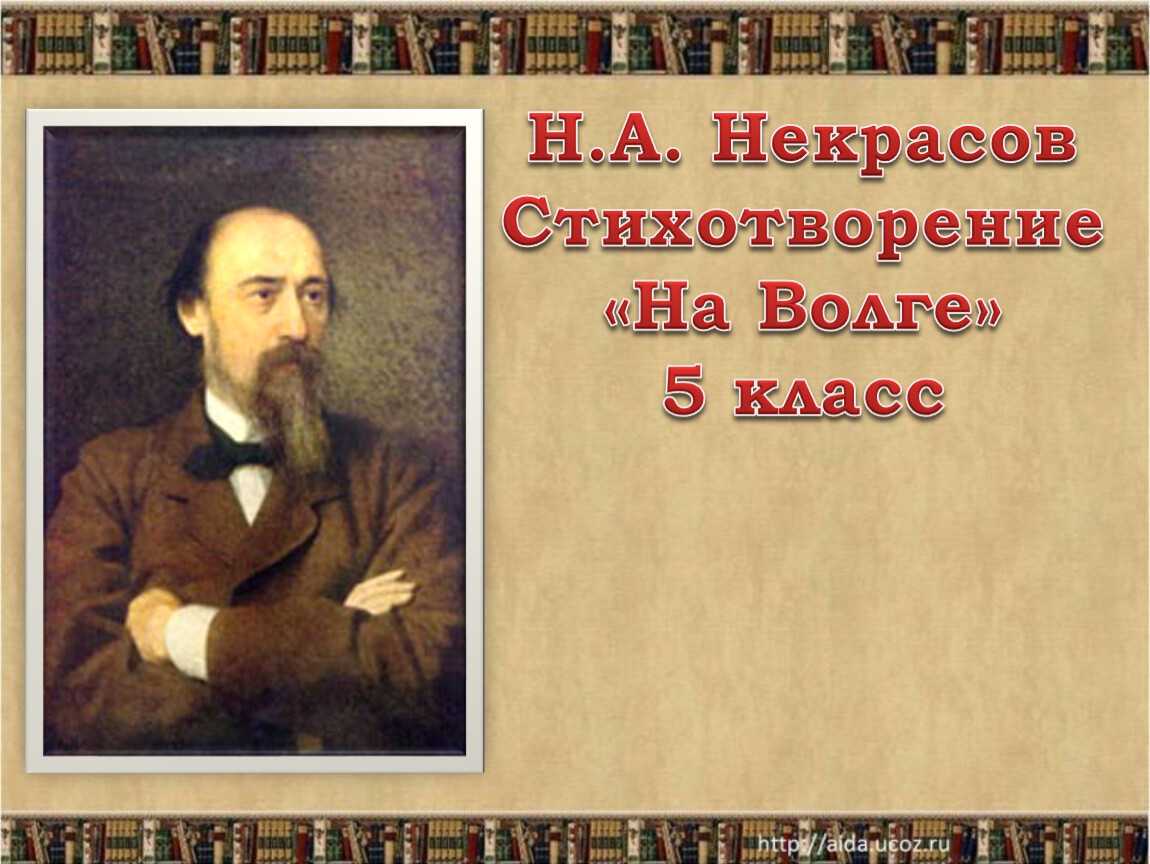 Анализ стихотворения н. а. некрасов «на волге»