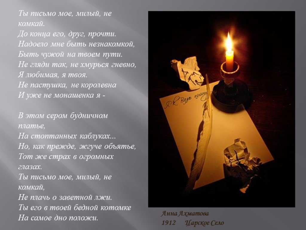 «ты письмо моё, милый, не комкай…» анна ахматова: читать текст, анализ стихотворения