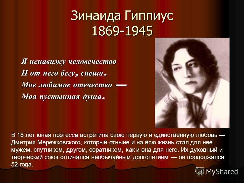 Поэзия з.н. гиппиус: темы, мотивы, образы-символы, неомифологизм, жанрово-композиционные особенности, интонационно-звуковой строй.