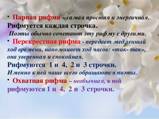 Парная перекрестная и кольцевая рифмы. что такое перекрестная рифма? перекрестная, парная, кольцевая рифма. точные и приблизительные рифмы
