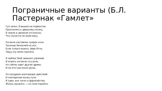 Анализ стихотворения пастернака гамлет сочинения и текст