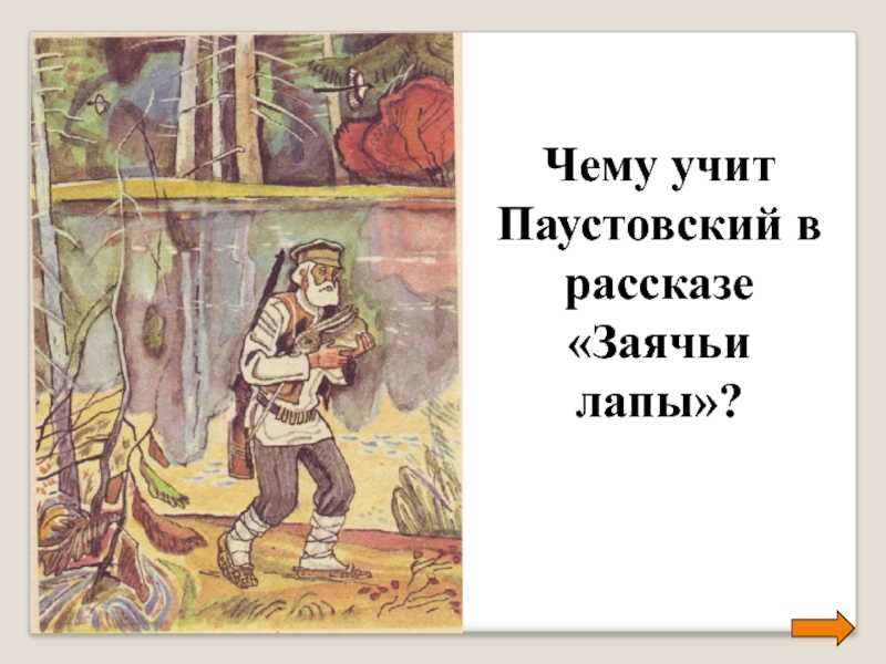 Краткое содержание «заячьи лапы»
