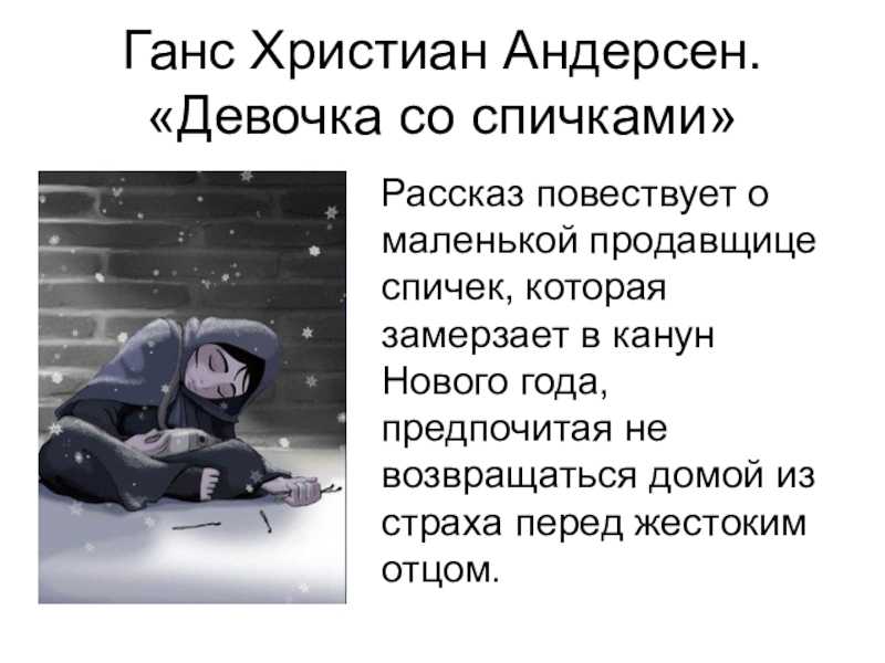 «девочка со спичками», анализ рассказа андерсена