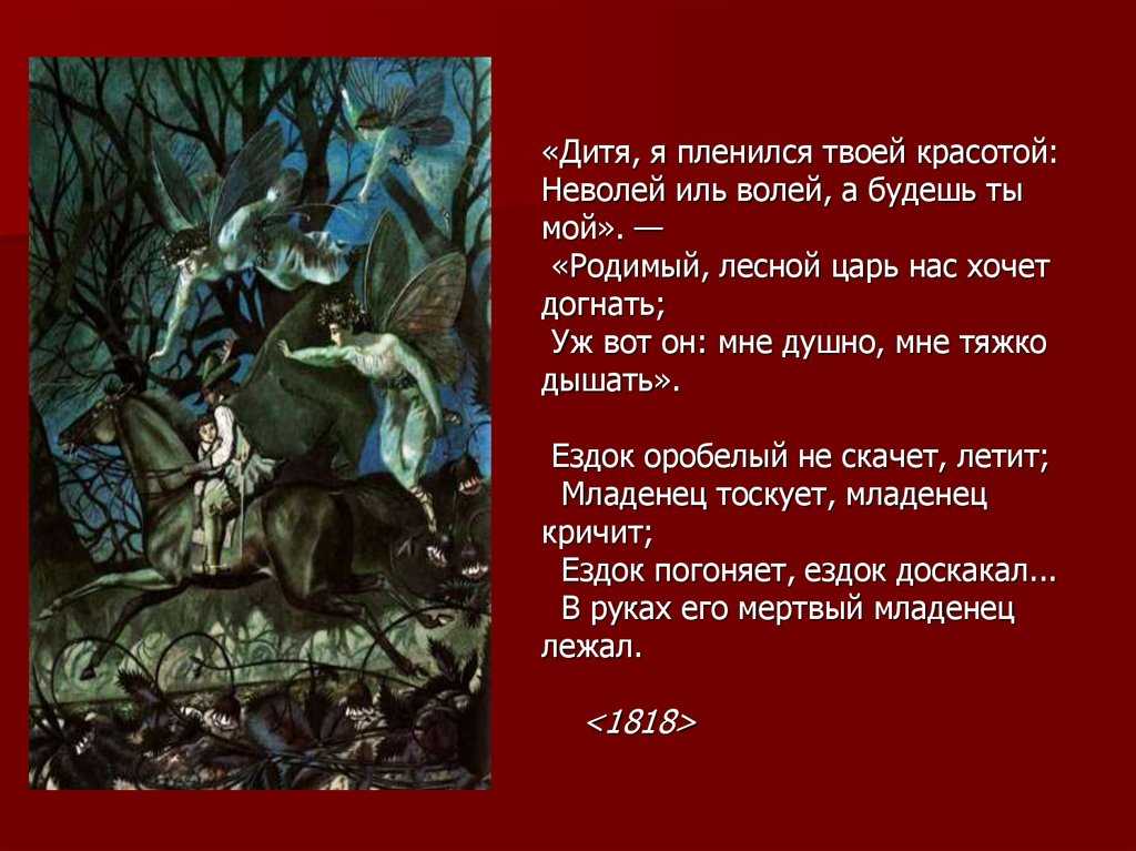 «лесной царь» (в. жуковский). анализ произведения и краткое содержание