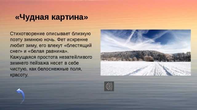 Дивная картина как ты мне мила. «чудная картина», анализ стихотворения фета